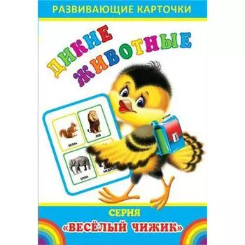 Набор карточек. Дикие животные