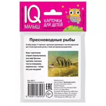 Набор карточек для детей «Пресноводные рыбы». Малунова М. В.