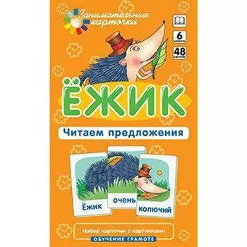 Набор карточек. Ежик. Читаем предложения. Штец А. А.
