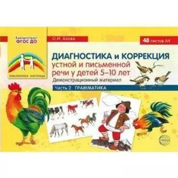 Набор карточек. ФГОС ДО. Диагностика и коррекция устной и письменной речи у детей. Грамматика 5-10 лет