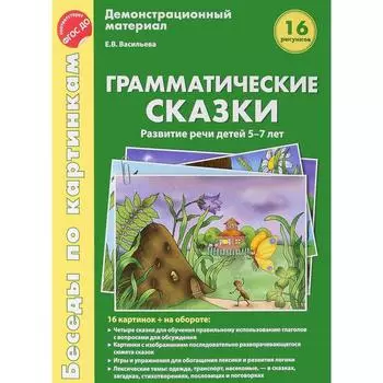 Набор карточек. ФГОС ДО. Грамматические сказки.Развитие речи детей 5-7 лет. Васильева Е.В.