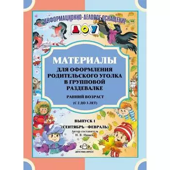 Набор карточек. ФГОС ДО. Материалы для оформления родительского уголка в групповой раздевалке. Выпуск 1. Сентябрь-февраль. Ранний возраст (2-3 года)