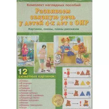 Набор карточек. ФГОС ДО. Развиваем связную речь у детей 4-х лет с ОНР. Бардышева Т. Ю.