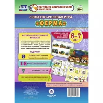 Набор карточек. ФГОС ДО. Сюжетно-ролевая игра «Ферма». Моделирование игрового опыта детей 6-7лет. Березенкова Т. В.