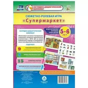 Набор карточек. ФГОС ДО. Сюжетно-ролевая игра «Супермаркет». Моделирование игрового опыта детей 5-6 лет. Балберова О. Б.
