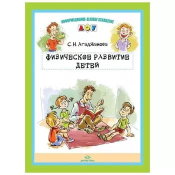 Набор карточек. Физическое развитие детей. Агаджанова С.Н.
