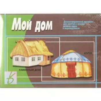 Набор карточек. Мой дом. Демонстрационный материал для занятий в группах детских садов и индивидуально