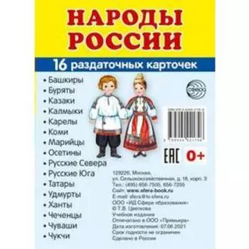 Набор карточек. Народы России, 16 шт