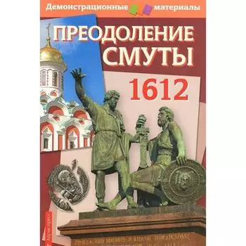 Набор карточек. Преодоление смуты. 1612 год