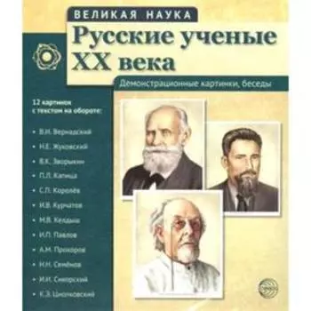 Набор карточек. Русские ученые ХХ века, 12 портретов