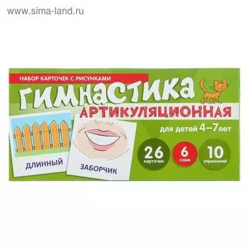 Набор карточек с рисунками "Артикуляционная гимнастика. Для детей 4-7 лет"