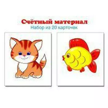 Набор карточек. Счетный материал. Котики, рыбки. 20 карточек