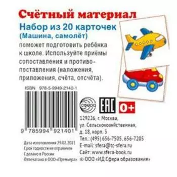 Набор карточек. Счетный материал. Машина, самолет. 20 карточек