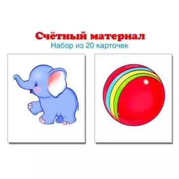 Набор карточек. Счетный материал. Слоники, мячи. 20 карточек