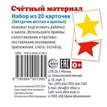 Набор карточек. Счетный материал. Звездочки желтые и красные. 20 карточек