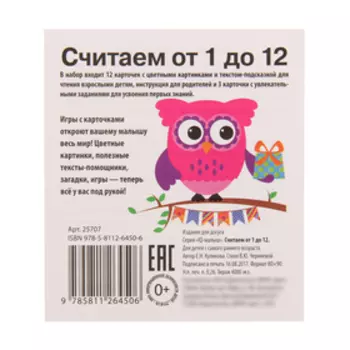 Набор карточек «Считаем от 1 до 12»