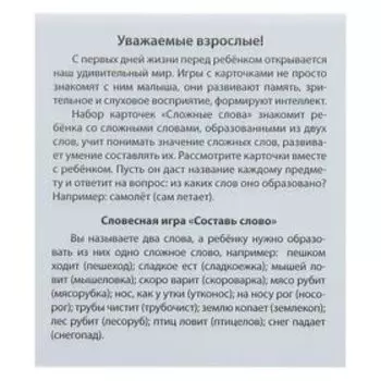 Набор карточек «Умный малыш: Сложные слова»