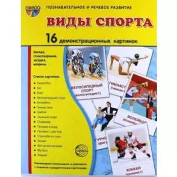 Набор карточек. Виды спорта. 16 демонстрационных картинок