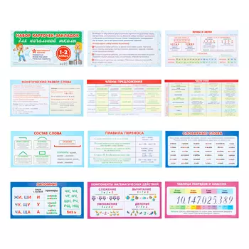 Набор карточек-закладок «Для начальной школы» 1-2 класс, 10 карточек, 2010 см