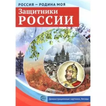 Набор карточек. Защитники России. Демонстрационные картинки, беседы, раздаточные карточки, закладки