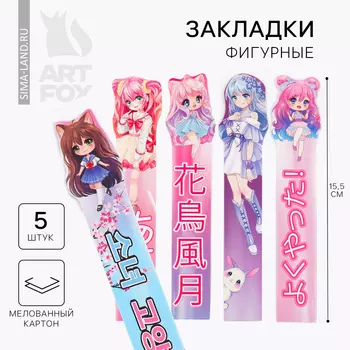 Закладки фигурные, картонные 5 шт «Аниме»