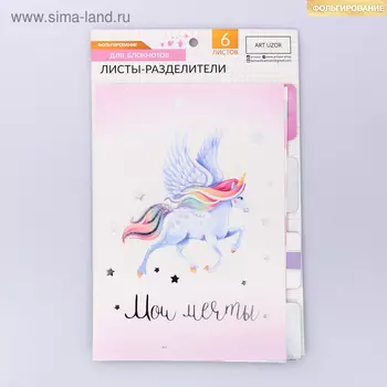 Набор картонных разделителей для планера «Единороги», 16 × 25, 6 листов