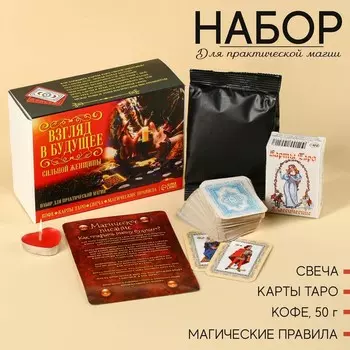 Набор для практической магии «Взгляд в будущее»: карты таро, свеча для гаданий, магические правила, кофе молотый 100% арабика 50 г.