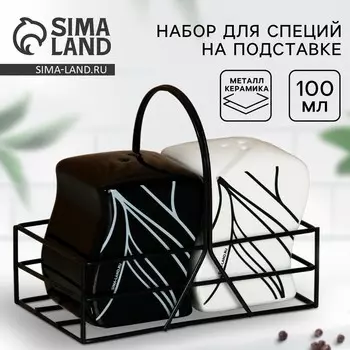 Солонка и перечница «Линии», 100 мл