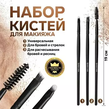 Набор кистей для макияжа «Premium Brush», 3 предмета, PVC - чехол, цвет чёрный