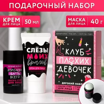 Набор "Клуб плохих девочек": крем для лица с гиалуроновой кислотой 50 мл, очищающая маска для лица в стике, 18+