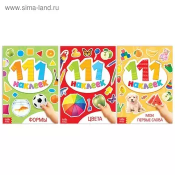 Набор книг 100 наклеек «Первые знания», 3 шт. по 12 стр.