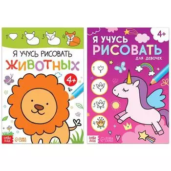 Книги для девочек «Я учусь рисовать», набор 2 шт. по 16 стр.