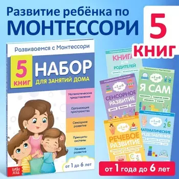 Книги для занятий дома «Развиваемся с Монтессори», набор 5 шт.