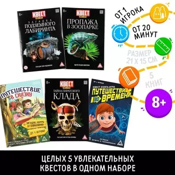 Книги - квесты №1, набор 5 шт.
