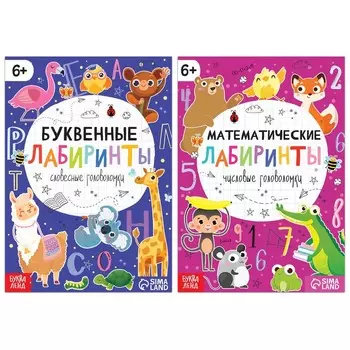 Книги «Математические и буквенные лабиринты», набор 2 шт. по 20 стр., 6+