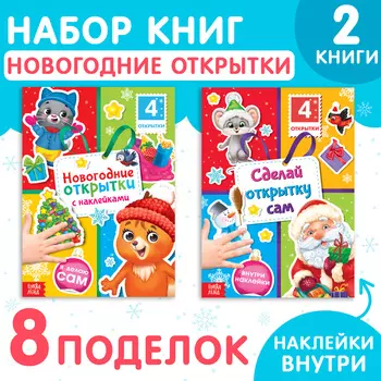 Книги с наклейками «Новогодние открытки», набор 2 шт. по 12 стр.