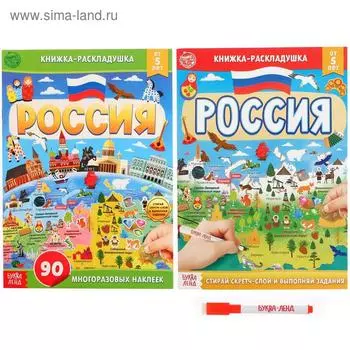 Набор книг со скретч-слоем и многоразовыми наклейками «Пиши-стирай. Россия», 2 шт.