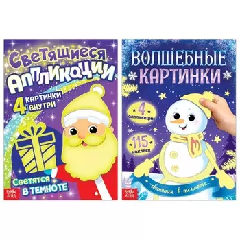 Книги новогодние «Светящиеся картинки», набор 2 шт.