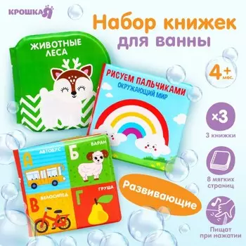 Набор книжек - игрушек для ванны Крошка Я «Мир вокруг нас», водная раскраска, 3 шт., от 4 мес.