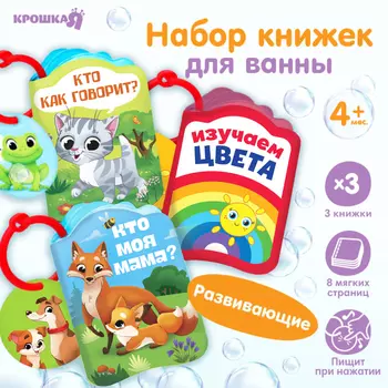 Книжки - игрушки для ванны «Весёлые малыши», набор 3 шт., Крошка Я