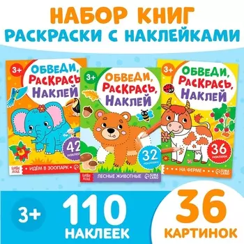Книжки - раскраски «Обведи, раскрась, наклей», набор 3 шт.