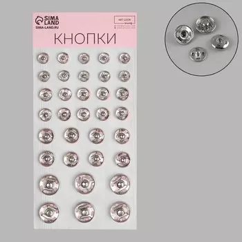 Кнопки пришивные, d=8 / 10 / 12 / 16 мм, 34 шт., цвет серебряный