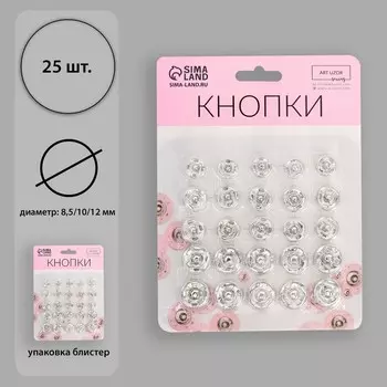 Кнопки пришивные, d=8.5 / 10 / 12 мм, 25 шт., цвет серебряный