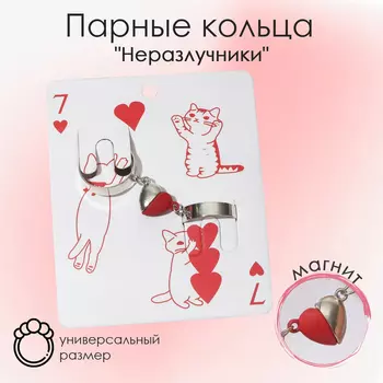 Кольца парные «Сердце», 2 шт. на магните, цвет красно-серебряный, безразмерные