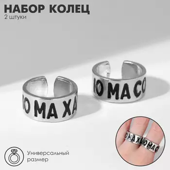 Набор колец 2 штуки с надписью «Неразлучники» ю ма со ю ма ха, цвет серебро, безразмерное