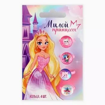 Кольцо детское «Милой принцессе», 1.62.51.4 см, набор 4 шт.