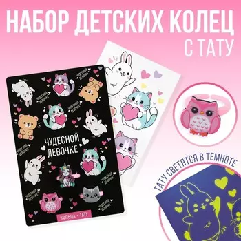 Кольцо детское «Чудесной девочке» 3 шт., и переводные татуировки, 812 см