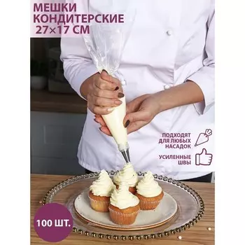 Кондитерские мешки одноразовые Доляна, 30 мкм, 2717 см (размер S), 100 шт.