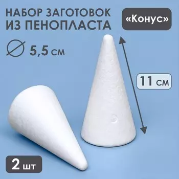 Набор конусов из пенопласта, 115.5 см, 2 шт.