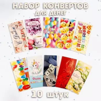 Конверт для денег «День Рождения!», набор 10 штук